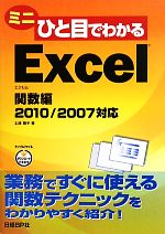 ミニひと目でわかるExcel 関数編 2010/2007対応-