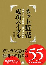 ネット販売成功バイブル 事例でわかる成約率大幅アップの秘訣 ガンガン売れる仕掛けの作り方55-