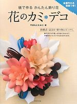 花のカミ・デコ 紙で作るかんたん飾り花-