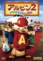 アルビン2 シマリス3兄弟vs.3姉妹