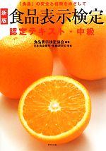 食品表示検定認定テキスト・中級