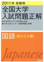 全国大学入試問題正解 国語 国公立大編 2011年受験用 -(6)(別冊付)