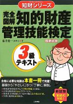 完全図解 知的財産 管理技能検定 3級テキスト -(知財シリーズ)