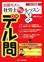 加藤光大の社労士直前レッスンデル問 -(2010年版)