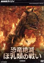 ｎｈｋスペシャル 恐竜絶滅 ほ乳類の戦い ｄｖｄ ｂｏｘ 中古dvd ドキュメント バラエティ ドキュメンタリー 中條誠子 語り 佐藤直紀 音楽 ブックオフオンライン