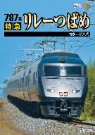 787系 特急リレーつばめ 博多~新八代