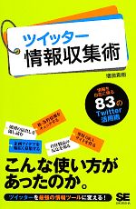 ツイッター情報収集術