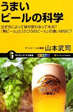 うまいビールの科学 注ぎ方によって味が変わるって本当?「黒ビール」と「ふつうのビール」の違いはなに?-(サイエンス・アイ新書)