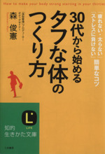 30代から始める「タフな体」のつくり方 「疲れない・太らない」「ストレスに負けない」簡単なコツ-(知的生きかた文庫)(CD1枚付)