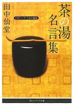 茶の湯名言集 ビギナーズ 日本の思想-(角川ソフィア文庫)