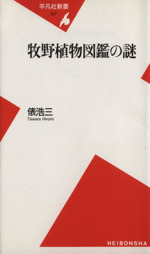 牧野植物図鑑の謎 -(平凡社新書)