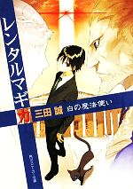 レンタルマギカ 白の魔法使い -(角川スニーカー文庫)