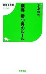 競馬 勝つ男のルール -(競馬王新書)