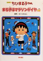 アニメ版 ちびまる子ちゃん まる子はマラソンがイヤの巻