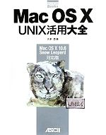 Mac OS X UNIX活用大全 Mac OS X 10.6 Snow Leopard対応版-(MacPeople Books)