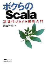 ボクらのScala 次世代Java徹底入門-