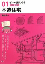 ゼロからはじめる建築知識 -木造住宅(01)