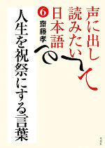 声に出して読みたい日本語 人生を祝祭にする言葉-(6)