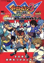 イナズマイレブン３ 世界最速オフィシャルガイドブック 中古本 書籍 利田浩一 著者 ブックオフオンライン