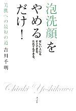 「泡洗顔」をやめるだけ! 美肌への最短の道-