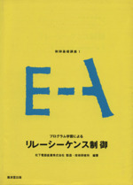 プログラム学習によるリレーシーケンス制御 -(制御基礎講座)