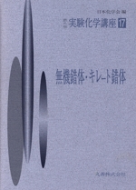 実験化学講座 第4版 -無機錯体・キレート錯体(実験化学講座)(17)