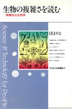 生物の複雑さを読む 階層性の生物学 -(平凡社・自然叢書30)