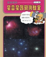 藤井旭の星雲星団観測教室 カラー版