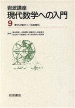 岩波講座 現代数学への入門 -3.微分と積分3/16.双曲幾何(9)(ケース付)