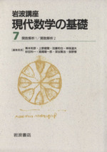 岩波講座 現代数学の基礎 2冊セット -10.関数解析1/11.関数解析2(7)