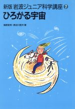 ひろがる宇宙 -(新版 岩波ジュニア科学講座7)