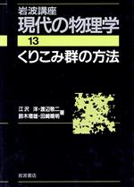 岩波講座 現代の物理学 -くりこみ群の方法(13)