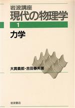 岩波講座 現代の物理学 -力学(1)