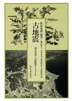 古地震 歴史資料と活断層からさぐる