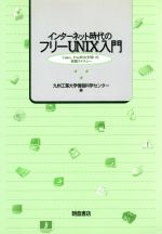 インターネット時代のフリーUNIX入門 Linux,Free