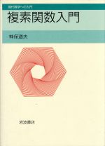 複素関数入門 -(現代数学への入門)