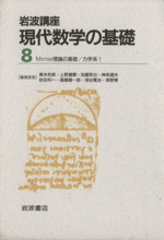 岩波講座 現代数学の基礎 2冊セット -27.Morse理論の基礎/31.力学系1(8)(2冊セット)