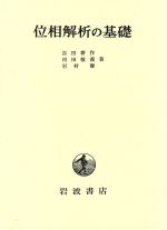 位相解析の基礎