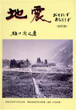 地震 おそれずあなどらず 改訂版