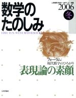 表現論の素顔 「フォーラム」現代数学のひろがり