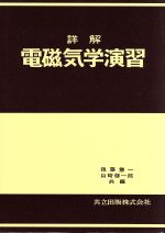 詳解電磁気学演習