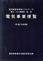 平19 電気事業便覧