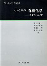 わかりやすい有機化学 フレッシュマンのための スタディガイド