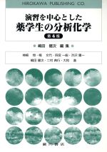 演習を中心とした薬学生の分析化学