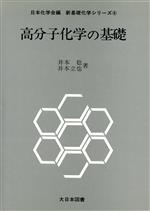 高分子化学の基礎