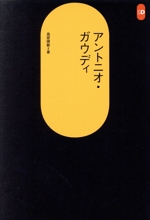 アントニオ・ガウディ -(SD選書197)