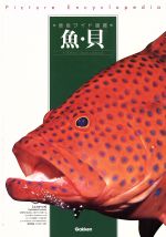 魚・貝 改訂新版 -(原色ワイド図鑑)