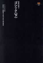 ゴシック -(SD選書117)(下)