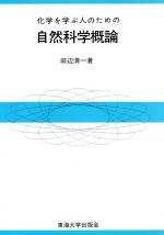 化学を学ぶ人のための自然科学概論