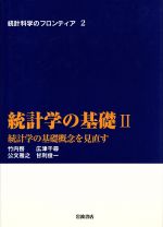 統計学の基礎 -統計学の基礎概念を見直す(統計科学のフロンティア2)(2)